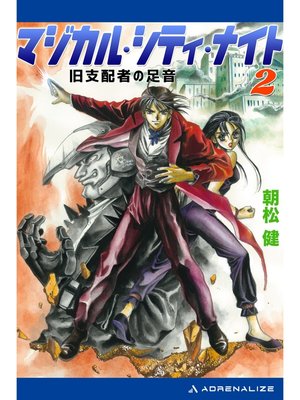 cover image of マジカル・シティ・ナイト（２）　旧支配者の足音